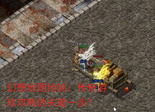 幻想地图绘制:传奇游戏攻略的关键一步? 幻想地图绘制:传奇游戏攻略的关键一步?