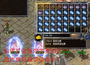 如何打造辉煌完美的热血传奇私服顶级角色? 如何打造辉煌完美的热血传奇私服顶级角色?
