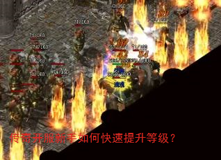 传奇开服新手如何快速提升等级? 传奇开服新手如何快速提升等级?