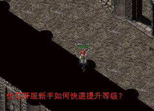 传奇开服新手如何快速提升等级? 传奇开服新手如何快速提升等级?