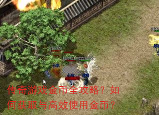 传奇游戏金币全攻略?如何获取与高效使用金币? 传奇游戏金币全攻略?如何获取与高效使用金币?