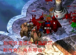 如何快速提升《我的沉默传奇》角色等级? 如何快速提升《我的沉默传奇》角色等级?