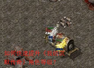 如何快速提升《我的沉默传奇》角色等级? 如何快速提升《我的沉默传奇》角色等级?