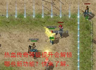 热血传奇等级提升会解锁哪些新功能?快来了解。 热血传奇等级提升会解锁哪些新功能?快来了解。
