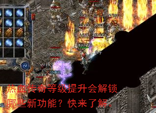 热血传奇等级提升会解锁哪些新功能?快来了解。 热血传奇等级提升会解锁哪些新功能?快来了解。
