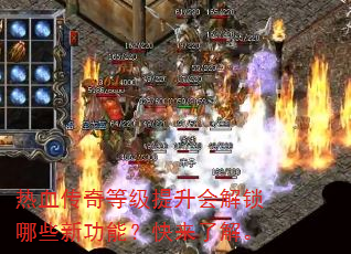 热血传奇等级提升会解锁哪些新功能?快来了解。 热血传奇等级提升会解锁哪些新功能?快来了解。