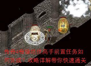 传奇4奇缘绝世高手前置任务如何完成?攻略详解带你快速通关 传奇4奇缘绝世高手前置任务如何完成?攻略详解带你快速通关