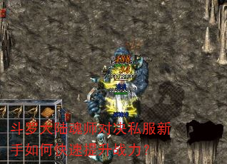 斗罗大陆魂师对决私服新手如何快速提升战力? 斗罗大陆魂师对决私服新手如何快速提升战力?