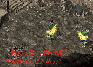斗罗大陆魂师对决私服新手如何快速提升战力? 斗罗大陆魂师对决私服新手如何快速提升战力?