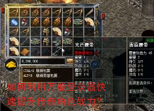 如何利用万能登录器快速提升传奇角色战力? 如何利用万能登录器快速提升传奇角色战力?