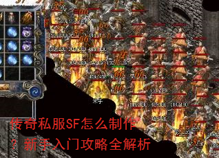 传奇私服SF怎么制作?新手入门攻略全解析 传奇私服SF怎么制作?新手入门攻略全解析