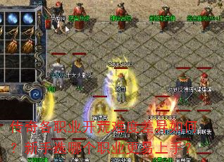 传奇各职业开荒难度差异如何?新手选哪个职业更易上手? 传奇各职业开荒难度差异如何?新手选哪个职业更易上手?