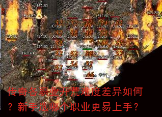 传奇各职业开荒难度差异如何?新手选哪个职业更易上手? 传奇各职业开荒难度差异如何?新手选哪个职业更易上手?