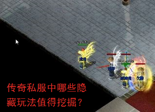 传奇私服中哪些隐藏玩法值得挖掘? 传奇私服中哪些隐藏玩法值得挖掘?