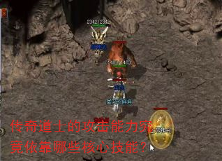 传奇道士的攻击能力究竟依靠哪些核心技能? 传奇道士的攻击能力究竟依靠哪些核心技能?