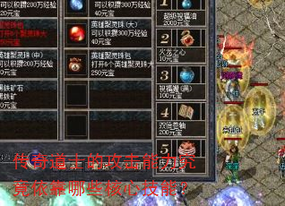 传奇道士的攻击能力究竟依靠哪些核心技能? 传奇道士的攻击能力究竟依靠哪些核心技能?