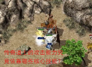 传奇道士的攻击能力究竟依靠哪些核心技能? 传奇道士的攻击能力究竟依靠哪些核心技能?
