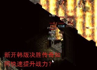 新开韩版决胜传奇如何快速提升战力? 新开韩版决胜传奇如何快速提升战力?
