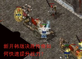 新开韩版决胜传奇如何快速提升战力? 新开韩版决胜传奇如何快速提升战力?