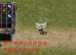 新开韩版决胜传奇如何快速提升战力? 新开韩版决胜传奇如何快速提升战力?
