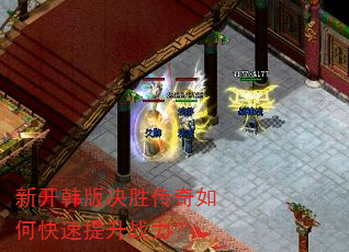 新开韩版决胜传奇如何快速提升战力? 新开韩版决胜传奇如何快速提升战力?