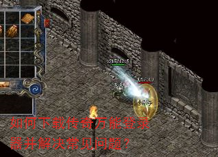 如何下载传奇万能登录器并解决常见问题? 如何下载传奇万能登录器并解决常见问题?