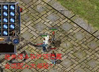 迷失版本铁匠铺隐藏合成配方大揭秘? 迷失版本铁匠铺隐藏合成配方大揭秘?
