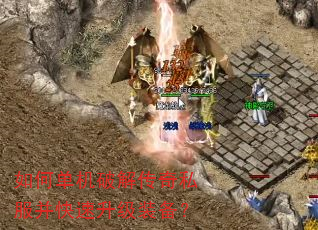 如何单机破解传奇私服并快速升级装备? 如何单机破解传奇私服并快速升级装备?