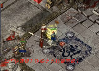 如何快速提升诱惑之光技能等级? 如何快速提升诱惑之光技能等级?
