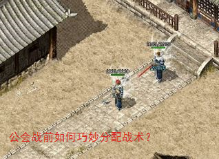 公会战前如何巧妙分配战术? 公会战前如何巧妙分配战术?