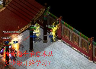 传奇道士治愈术从多少级开始学习? 传奇道士治愈术从多少级开始学习?