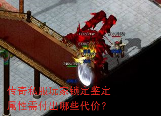 传奇私服玩家锁定鉴定属性需付出哪些代价? 传奇私服玩家锁定鉴定属性需付出哪些代价?
