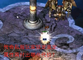 传奇私服玩家锁定鉴定属性需付出哪些代价? 传奇私服玩家锁定鉴定属性需付出哪些代价?