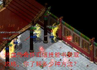 热血传奇怀旧版技能书获取攻略,你了解多少种方法? 热血传奇怀旧版技能书获取攻略,你了解多少种方法?