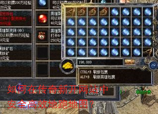 如何在传奇新开网站中安全高效地跑地图? 如何在传奇新开网站中安全高效地跑地图?