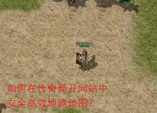 如何在传奇新开网站中安全高效地跑地图? 如何在传奇新开网站中安全高效地跑地图?
