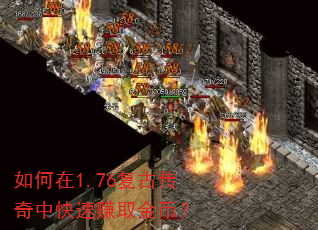 如何在1.76复古传奇中快速赚取金币? 如何在1.76复古传奇中快速赚取金币?