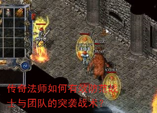 传奇法师如何有效防范战士与团队的突袭战术? 传奇法师如何有效防范战士与团队的突袭战术?