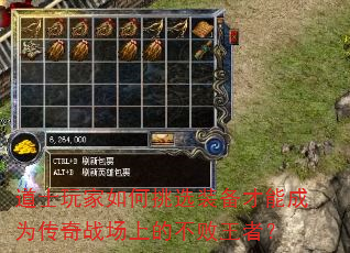 道士玩家如何挑选装备才能成为传奇战场上的不败王者? 道士玩家如何挑选装备才能成为传奇战场上的不败王者?