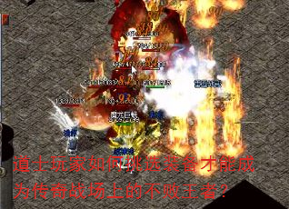 道士玩家如何挑选装备才能成为传奇战场上的不败王者? 道士玩家如何挑选装备才能成为传奇战场上的不败王者?