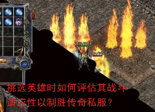 挑选英雄时如何评估其战斗适应性以制胜传奇私服? 挑选英雄时如何评估其战斗适应性以制胜传奇私服?