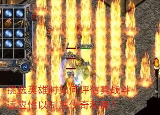 挑选英雄时如何评估其战斗适应性以制胜传奇私服? 挑选英雄时如何评估其战斗适应性以制胜传奇私服?