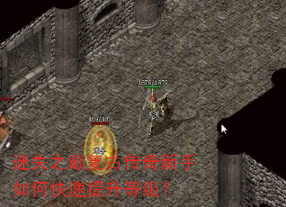迷失之巅复古传奇新手如何快速提升等级? 迷失之巅复古传奇新手如何快速提升等级?