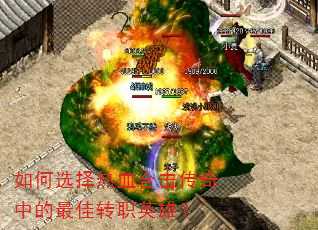 如何选择热血合击传奇中的最佳转职英雄? 如何选择热血合击传奇中的最佳转职英雄?