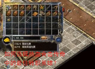 如何选择热血合击传奇中的最佳转职英雄? 如何选择热血合击传奇中的最佳转职英雄?