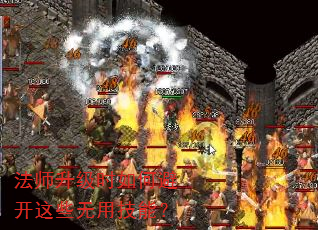 法师升级时如何避开这些无用技能? 法师升级时如何避开这些无用技能?