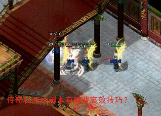 传奇私服刷副本有哪些高效技巧? 传奇私服刷副本有哪些高效技巧?