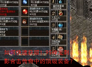 如何快速获取1.95神龙刺影合击传奇中的顶级装备? 如何快速获取1.95神龙刺影合击传奇中的顶级装备?