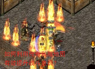 如何利用传奇私服地图有效提升战斗意识? 如何利用传奇私服地图有效提升战斗意识?