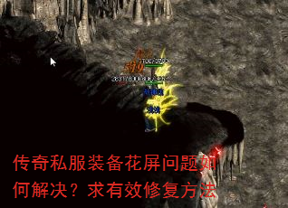 传奇私服装备花屏问题如何解决?求有效修复方法 传奇私服装备花屏问题如何解决?求有效修复方法
